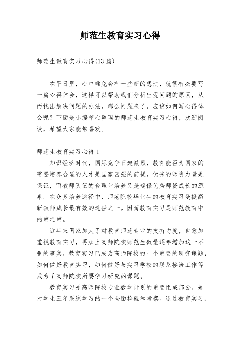 师范生教育实习心得_11