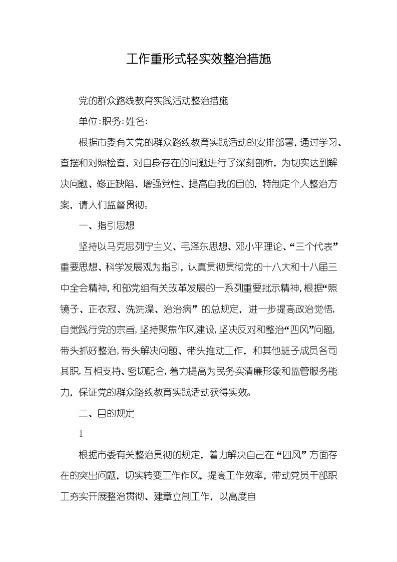 工作重形式轻实效整改方法