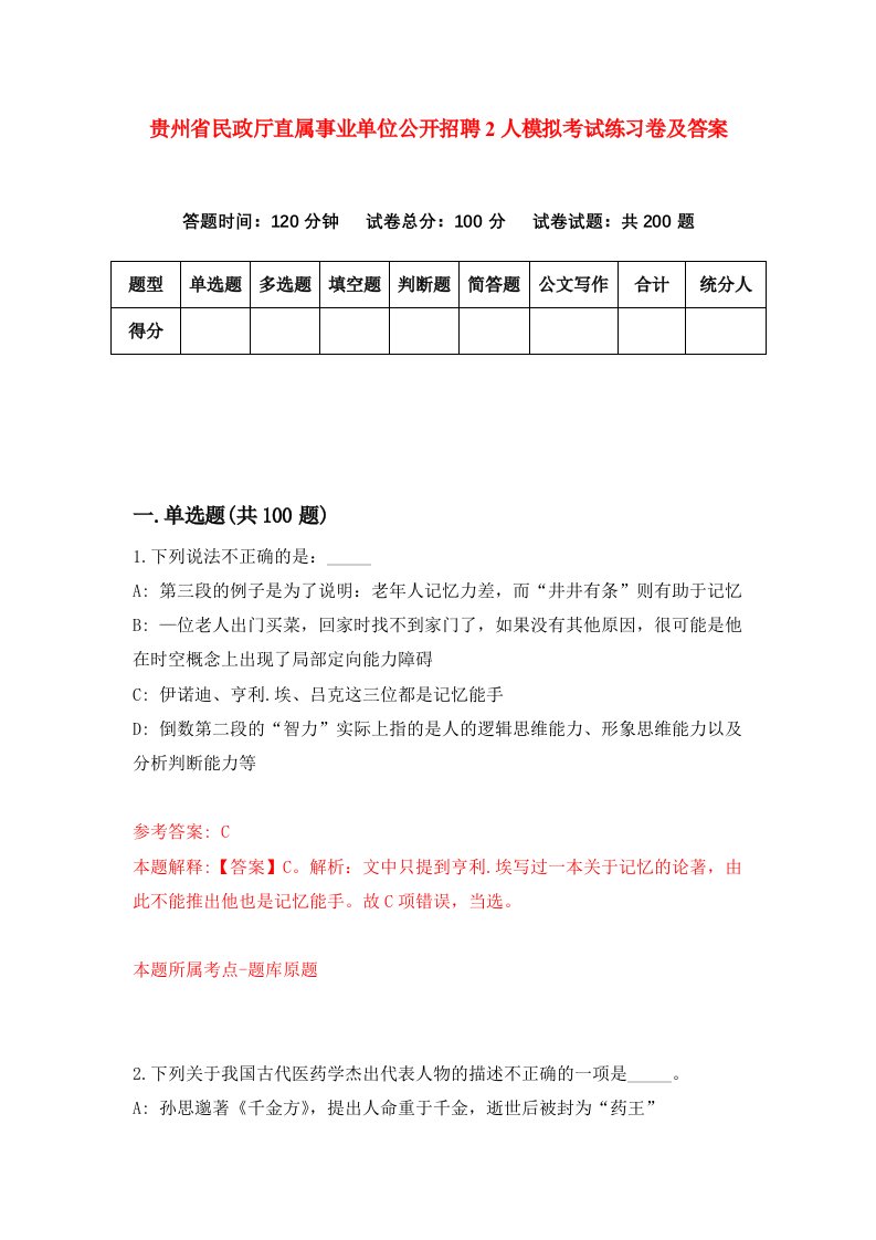 贵州省民政厅直属事业单位公开招聘2人模拟考试练习卷及答案第0期