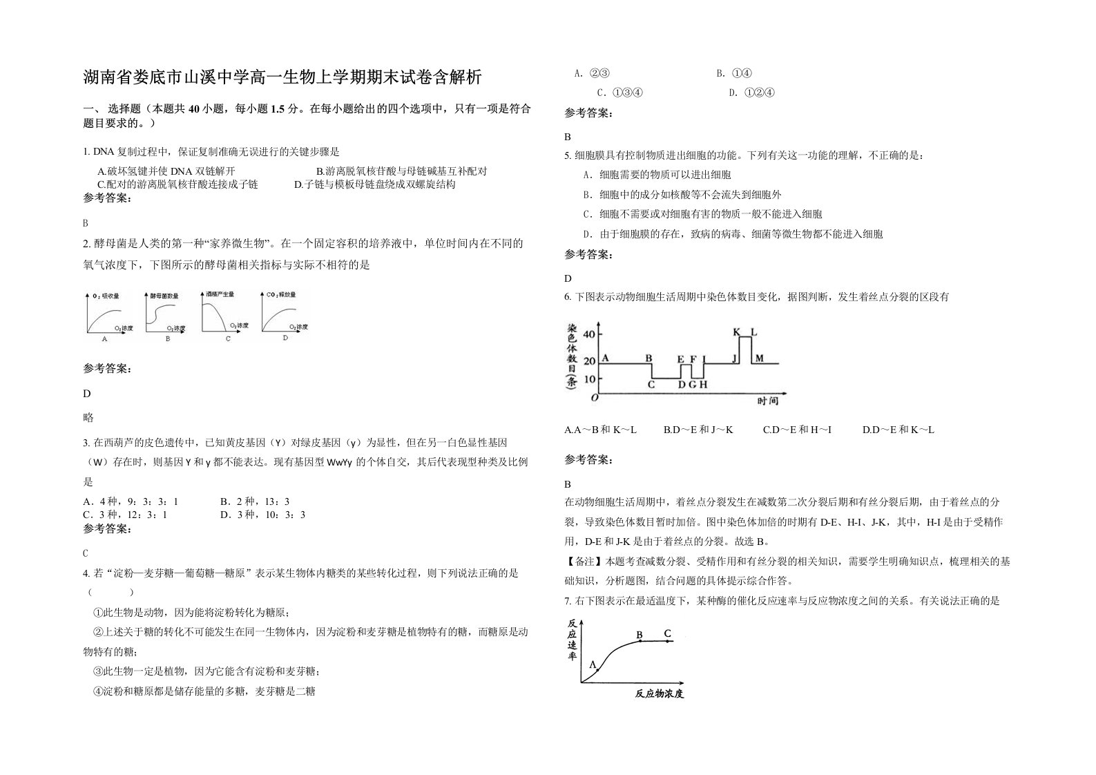 湖南省娄底市山溪中学高一生物上学期期末试卷含解析