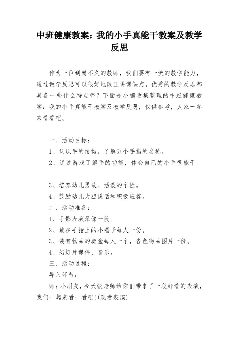 中班健康教案：我的小手真能干教案及教学反思