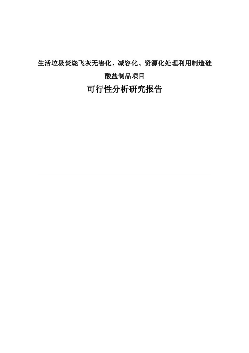 生活垃圾焚烧飞灰无害化、减容化、资源化处理利用制造硅酸盐制品项目可行性研究报告