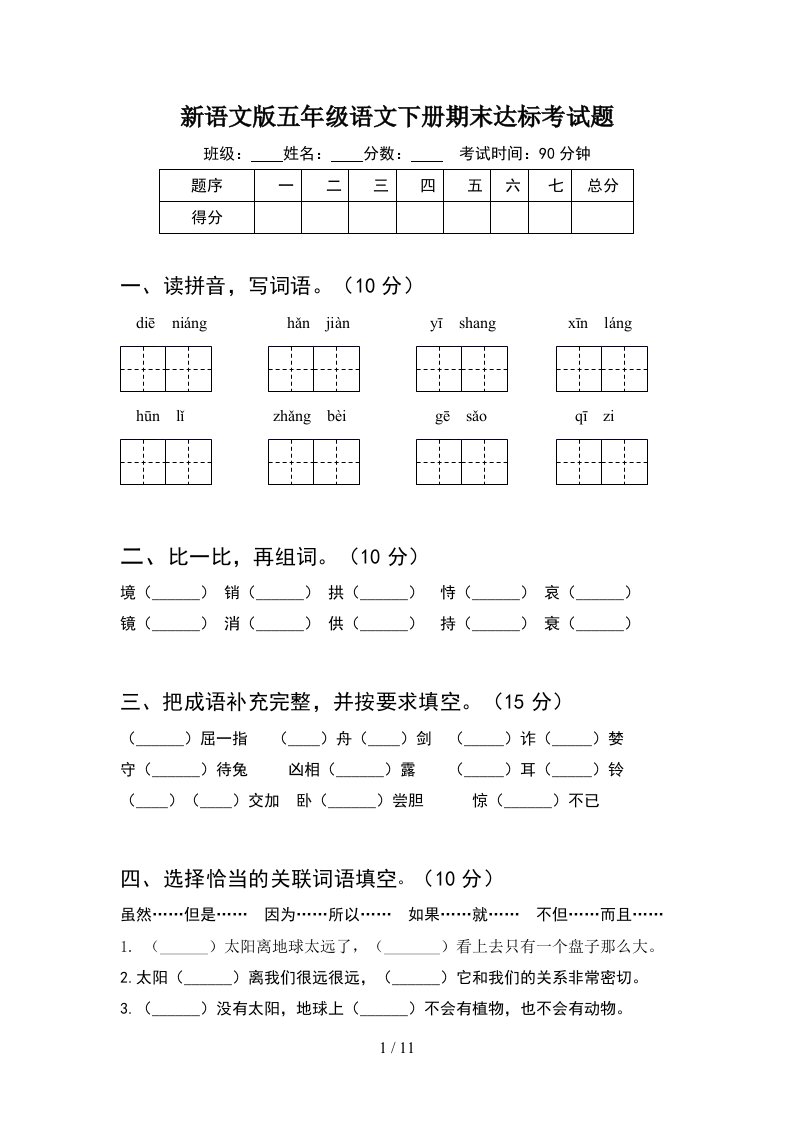 新语文版五年级语文下册期末达标考试题2套