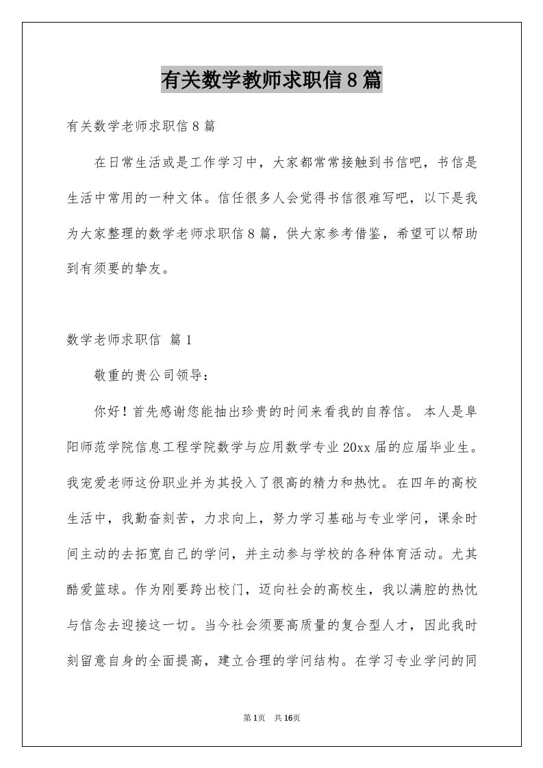 有关数学教师求职信8篇