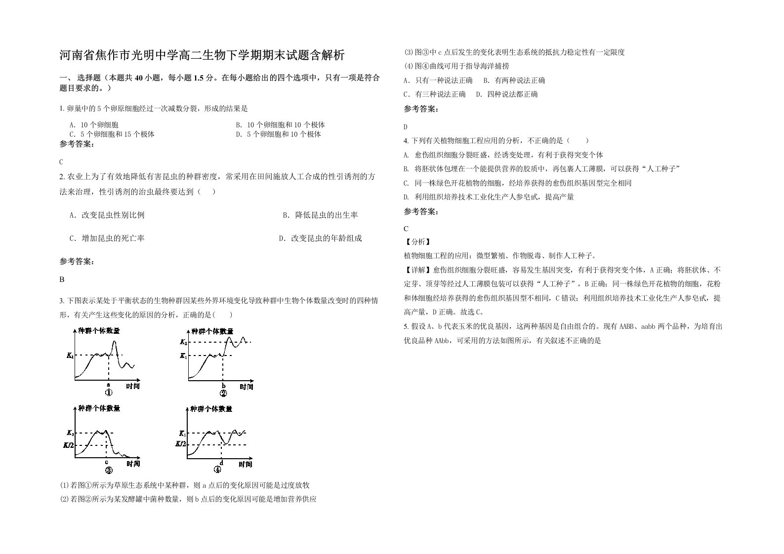 河南省焦作市光明中学高二生物下学期期末试题含解析