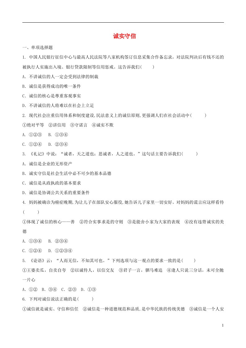 八年级道德与法治上册第二单元遵守社会规则第四课社会生活讲道德第3框诚实守信巩固练习新人教版