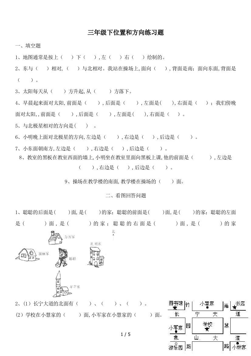 三年级下位置和方向练习题