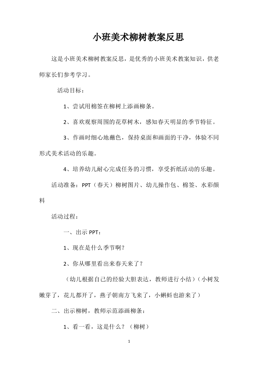 小班美术柳树教案反思