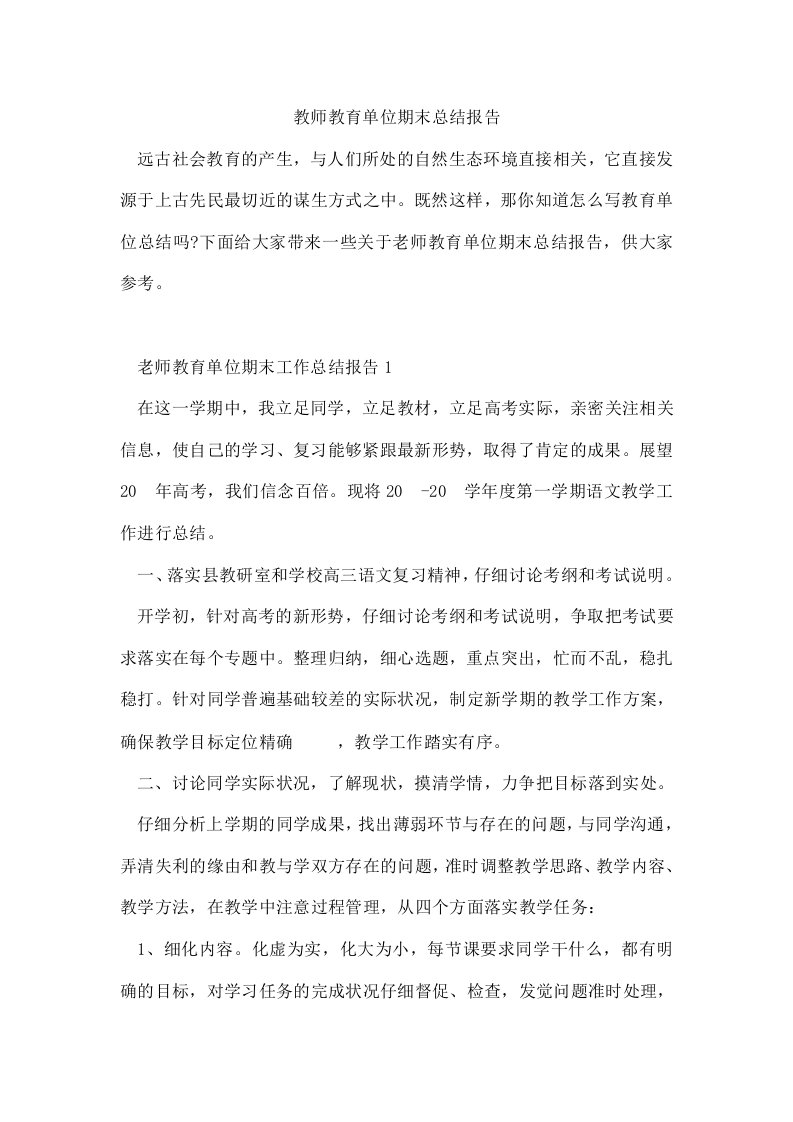 教师教育单位期末总结报告