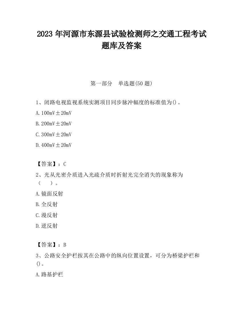 2023年河源市东源县试验检测师之交通工程考试题库及答案