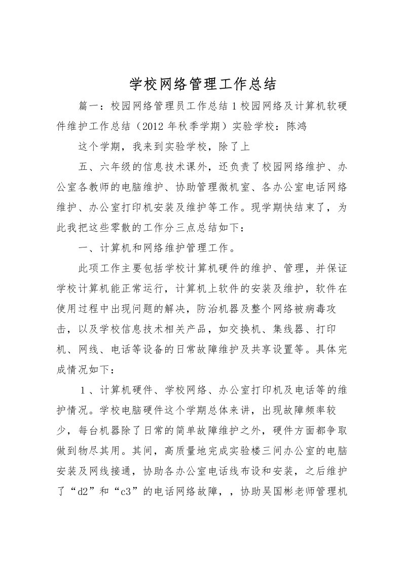 2022学校网络管理工作总结