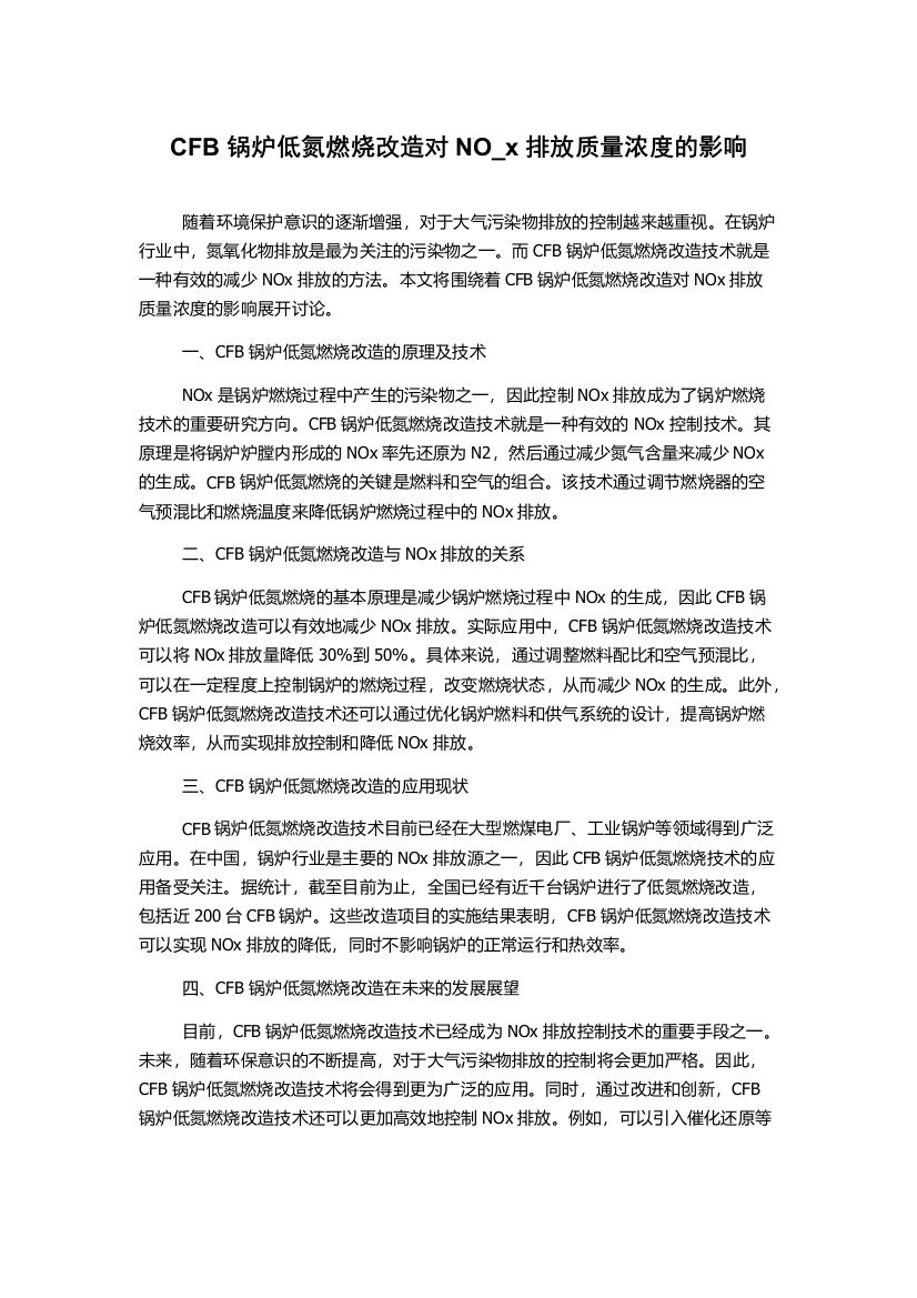 CFB锅炉低氮燃烧改造对NO_x排放质量浓度的影响