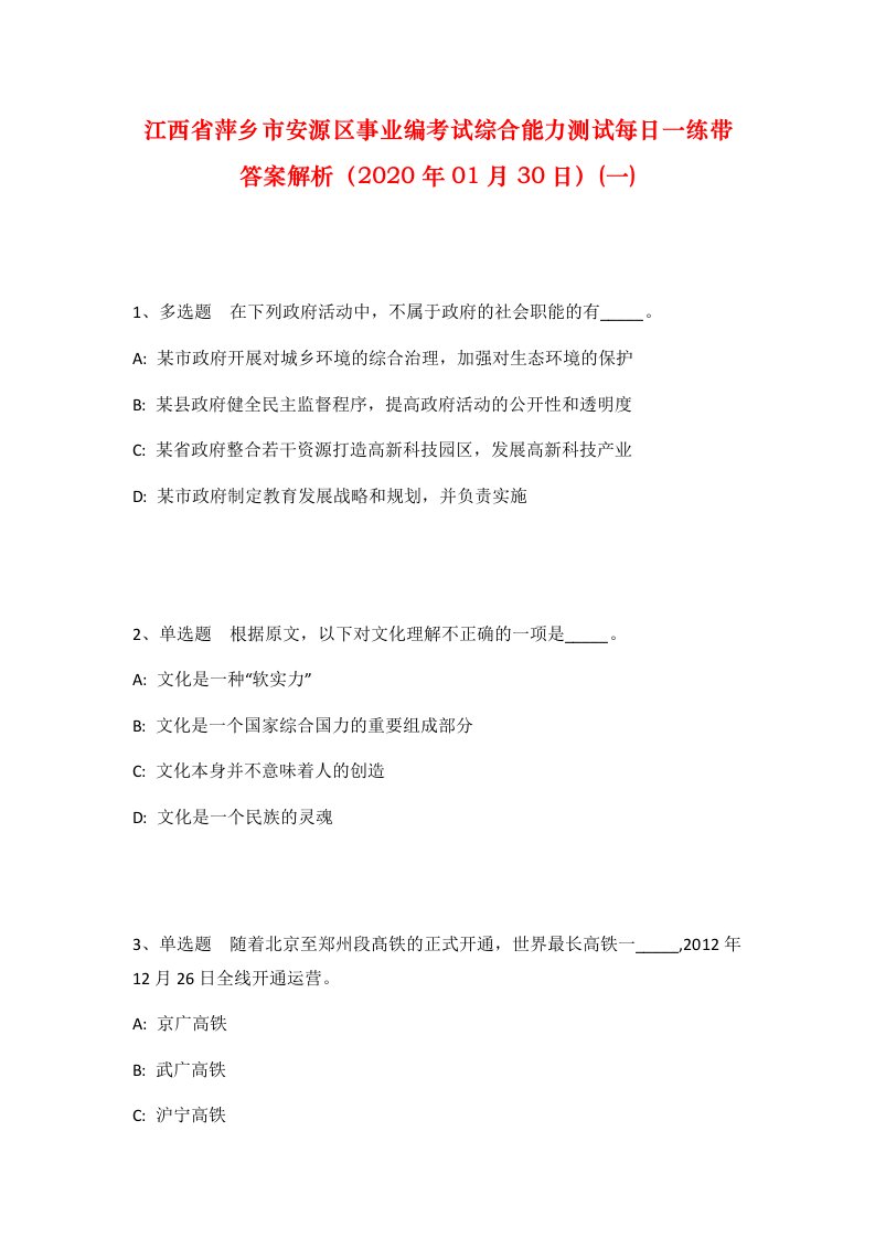 江西省萍乡市安源区事业编考试综合能力测试每日一练带答案解析2020年01月30日一