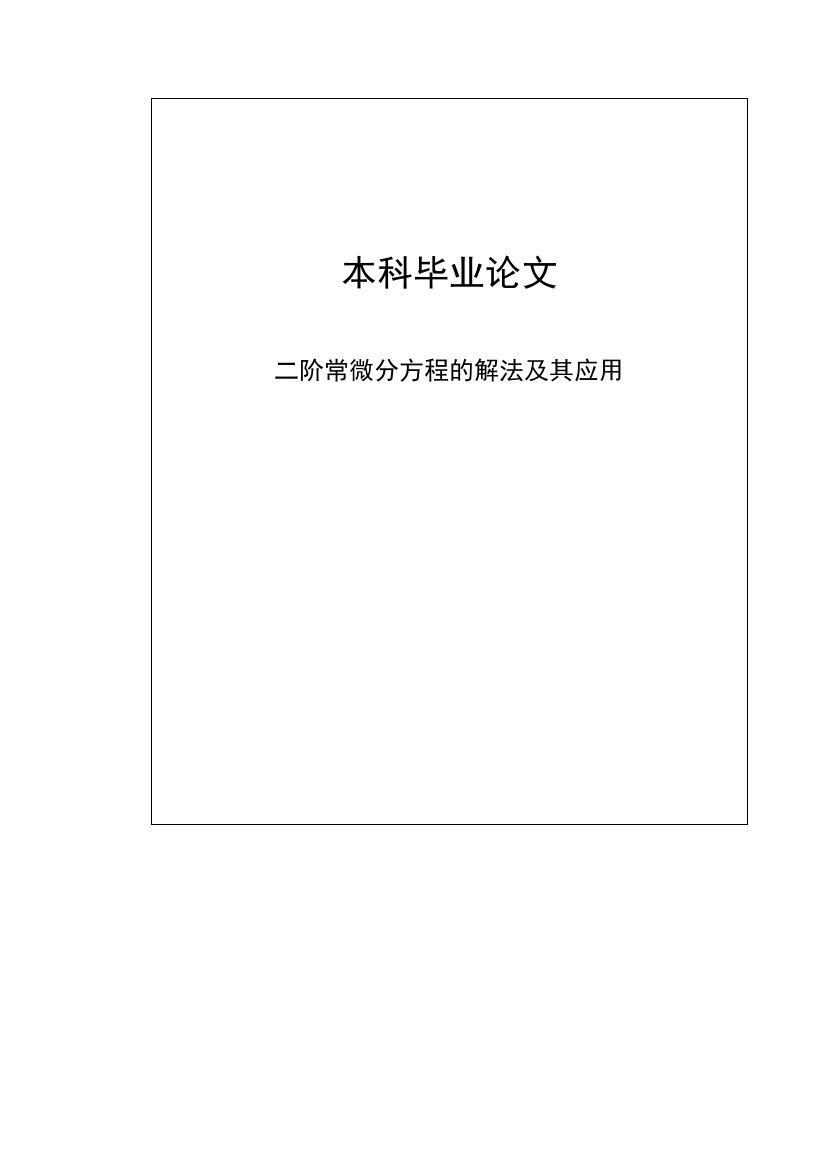 二阶常微分方程的解法及其应用本科学位论文