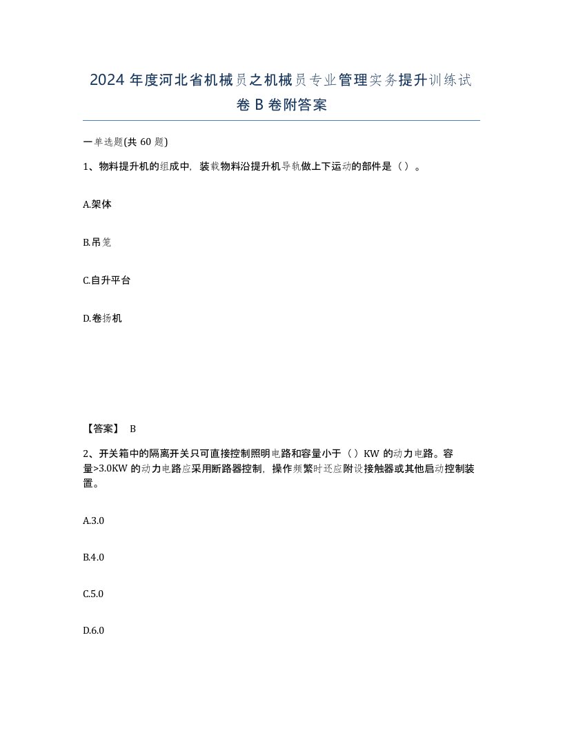 2024年度河北省机械员之机械员专业管理实务提升训练试卷B卷附答案