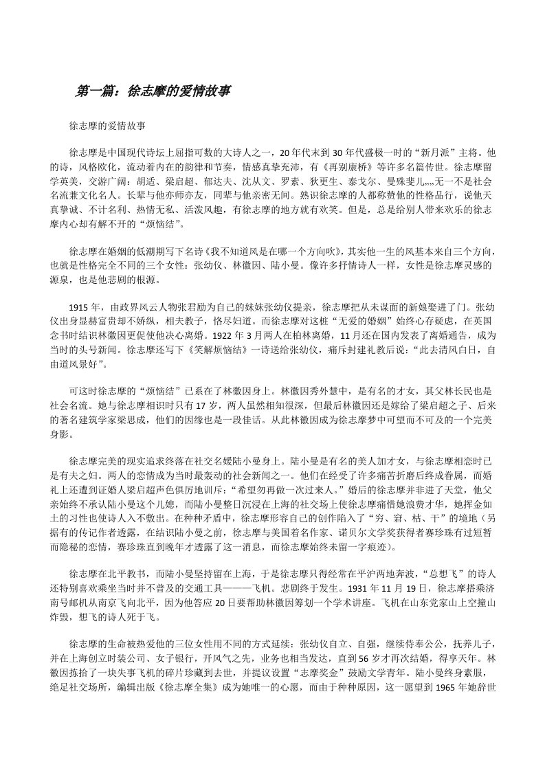 徐志摩的爱情故事[修改版]