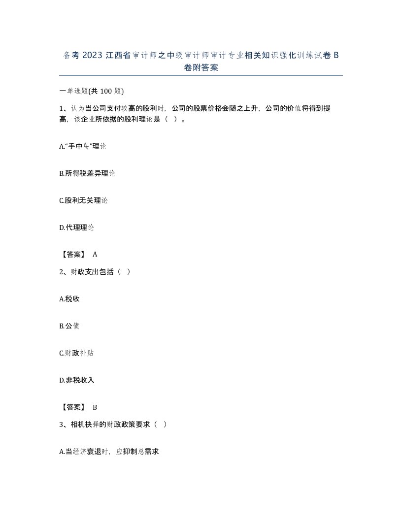 备考2023江西省审计师之中级审计师审计专业相关知识强化训练试卷B卷附答案