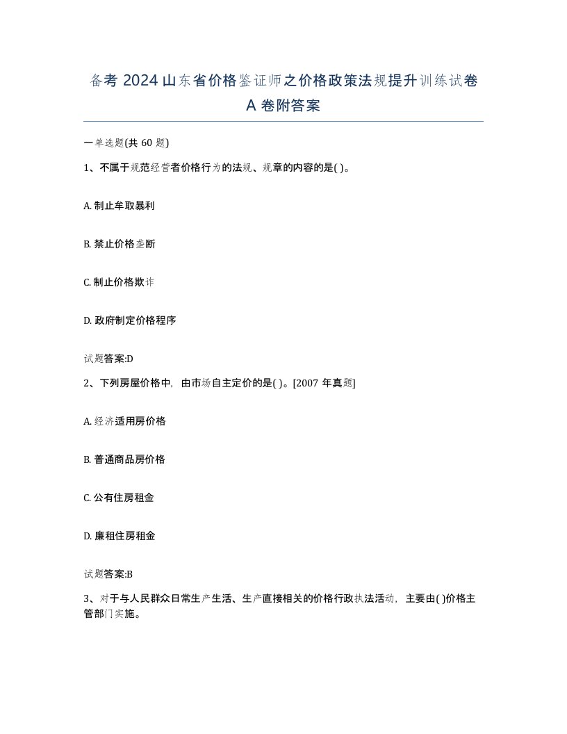 备考2024山东省价格鉴证师之价格政策法规提升训练试卷A卷附答案