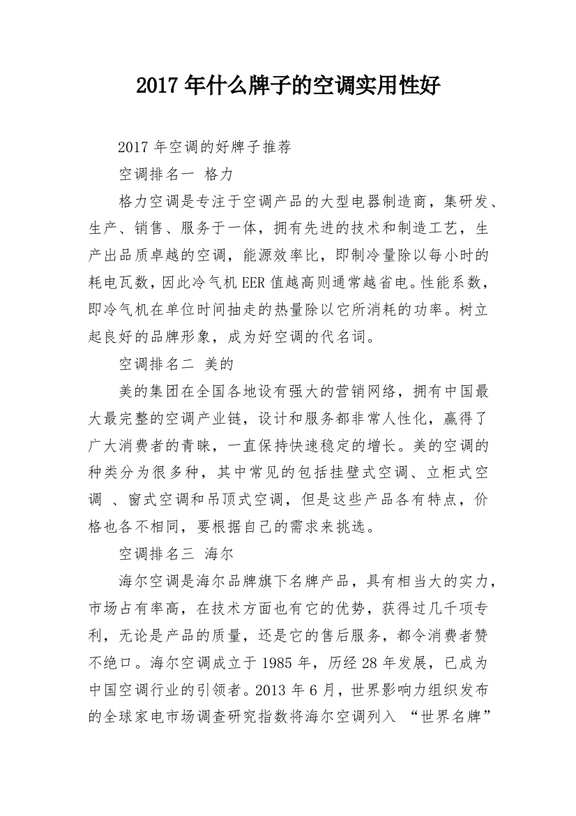 2017年什么牌子的空调实用性好