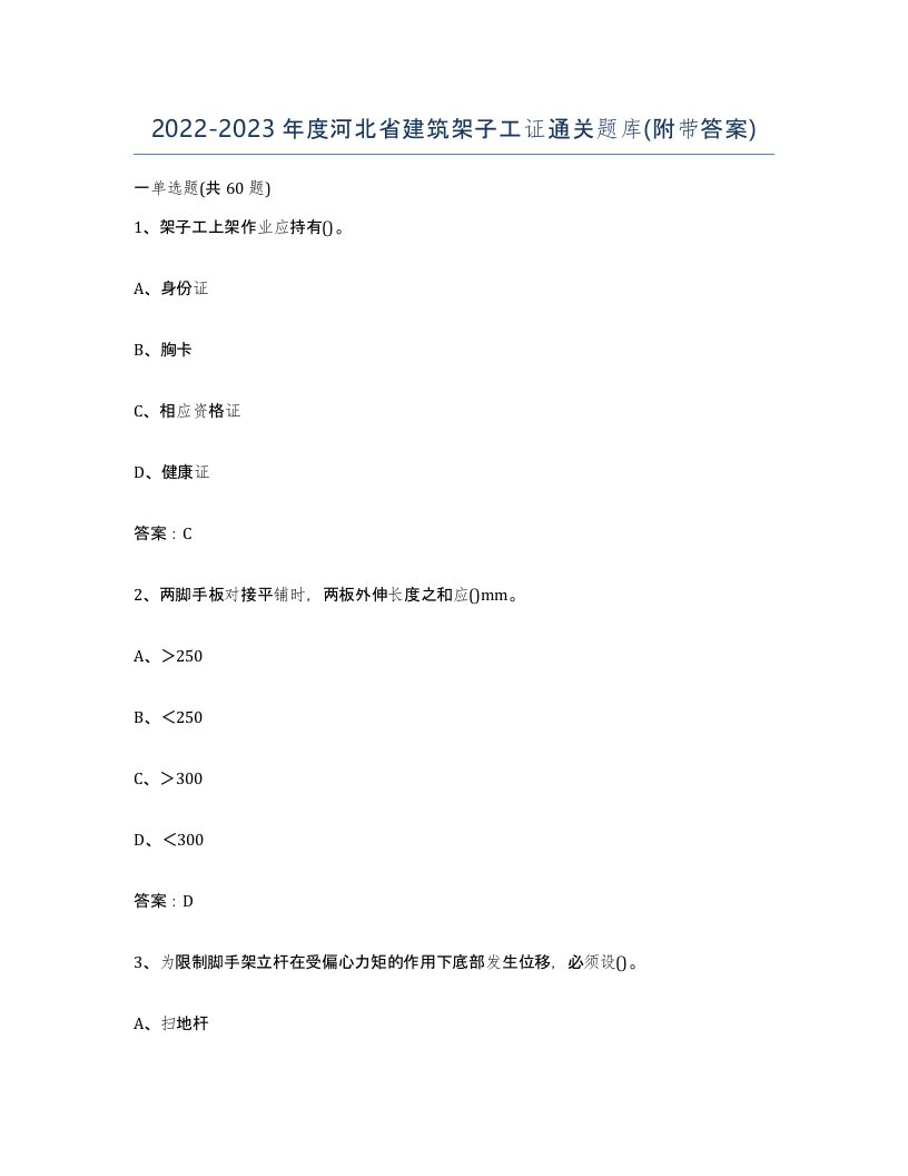 2022-2023年度河北省建筑架子工证通关题库附带答案