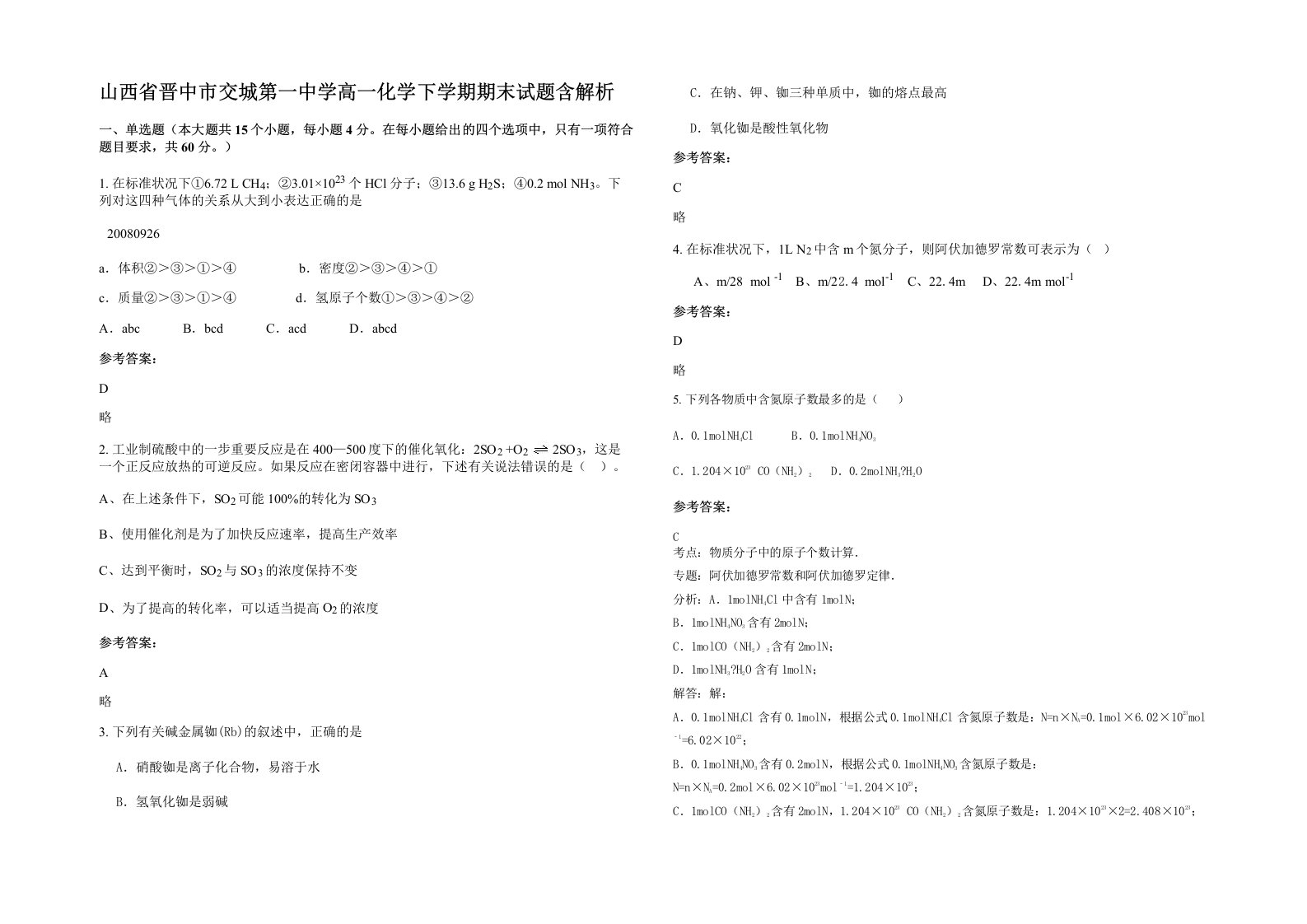 山西省晋中市交城第一中学高一化学下学期期末试题含解析