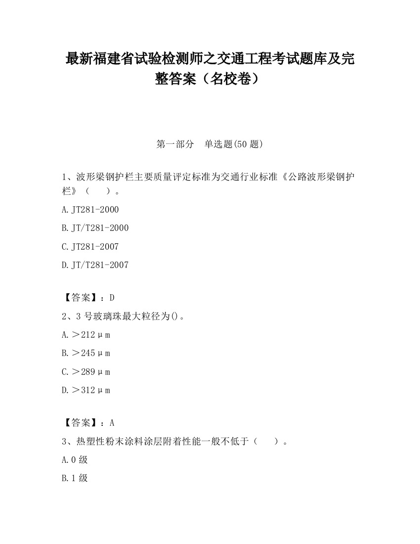 最新福建省试验检测师之交通工程考试题库及完整答案（名校卷）