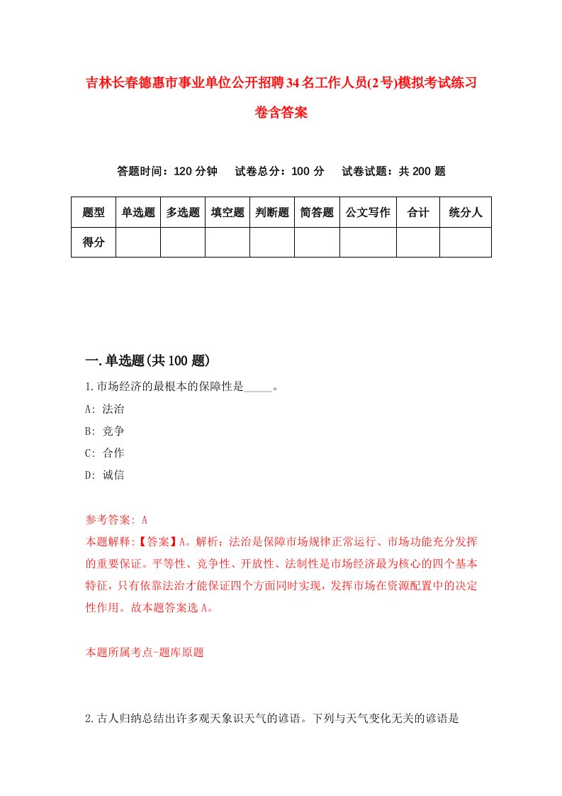 吉林长春德惠市事业单位公开招聘34名工作人员2号模拟考试练习卷含答案第7版