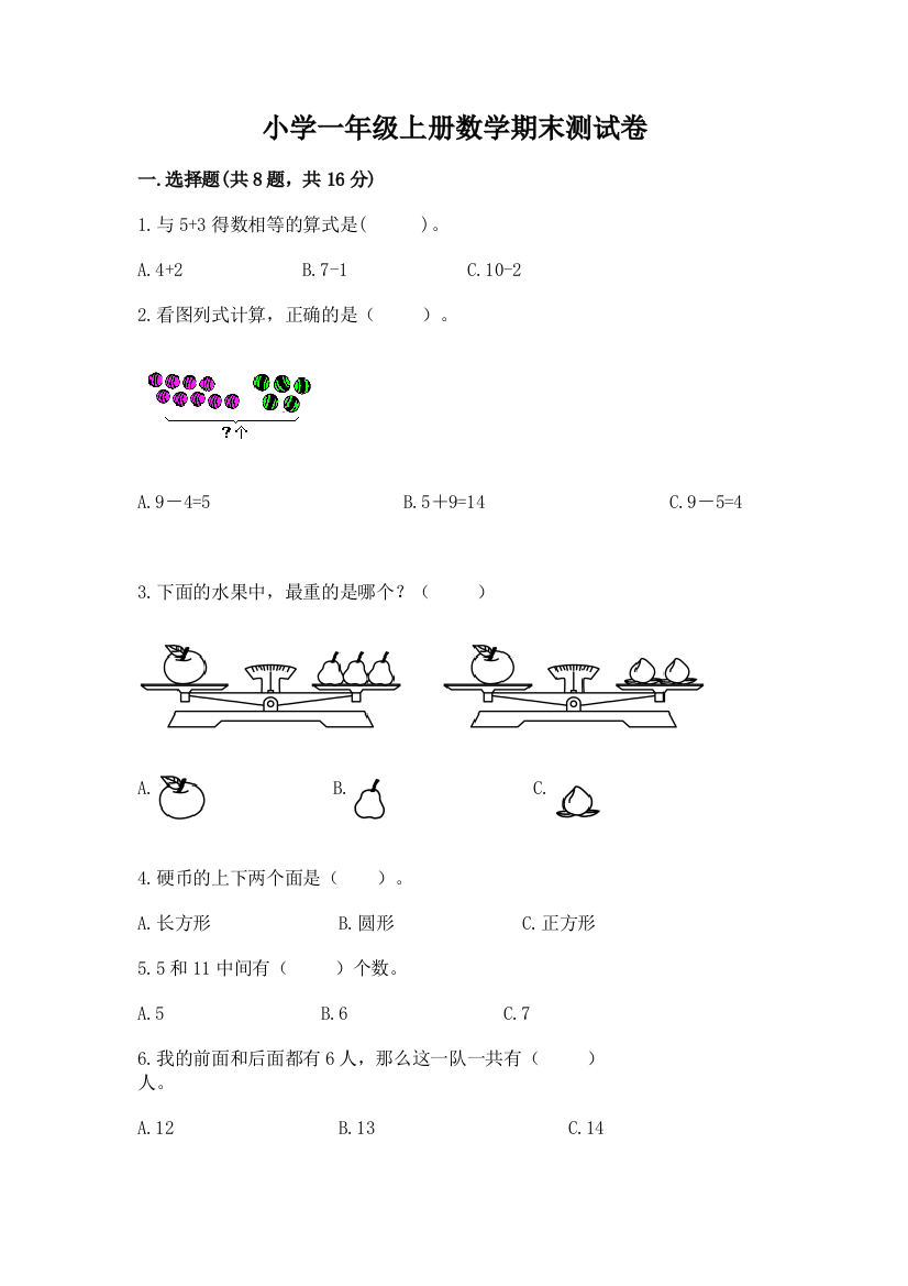 小学一年级上册数学期末测试卷及答案（全国通用）