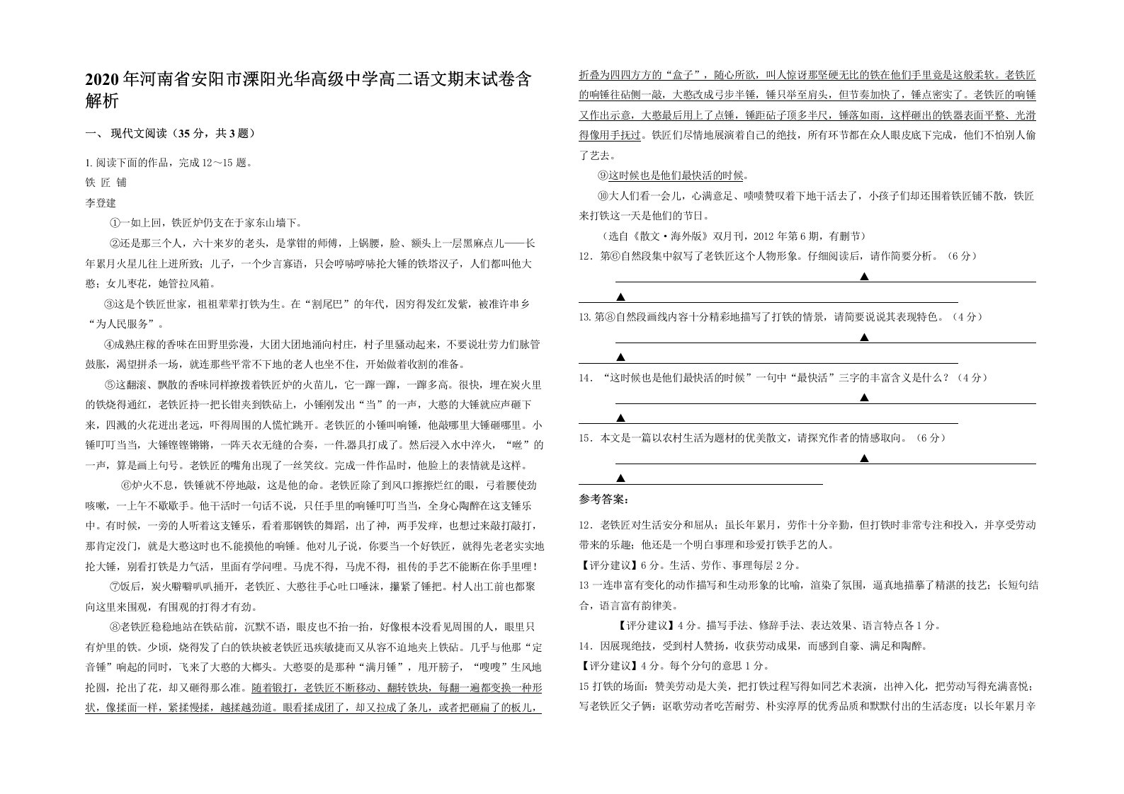 2020年河南省安阳市溧阳光华高级中学高二语文期末试卷含解析