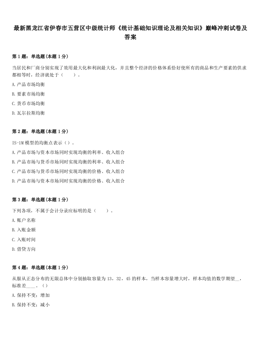 最新黑龙江省伊春市五营区中级统计师《统计基础知识理论及相关知识》巅峰冲刺试卷及答案