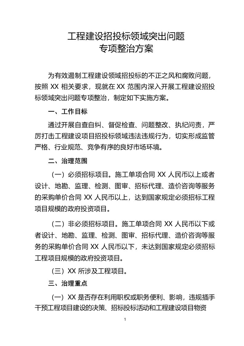 工程建设招投标领域突出问题专项整治方案