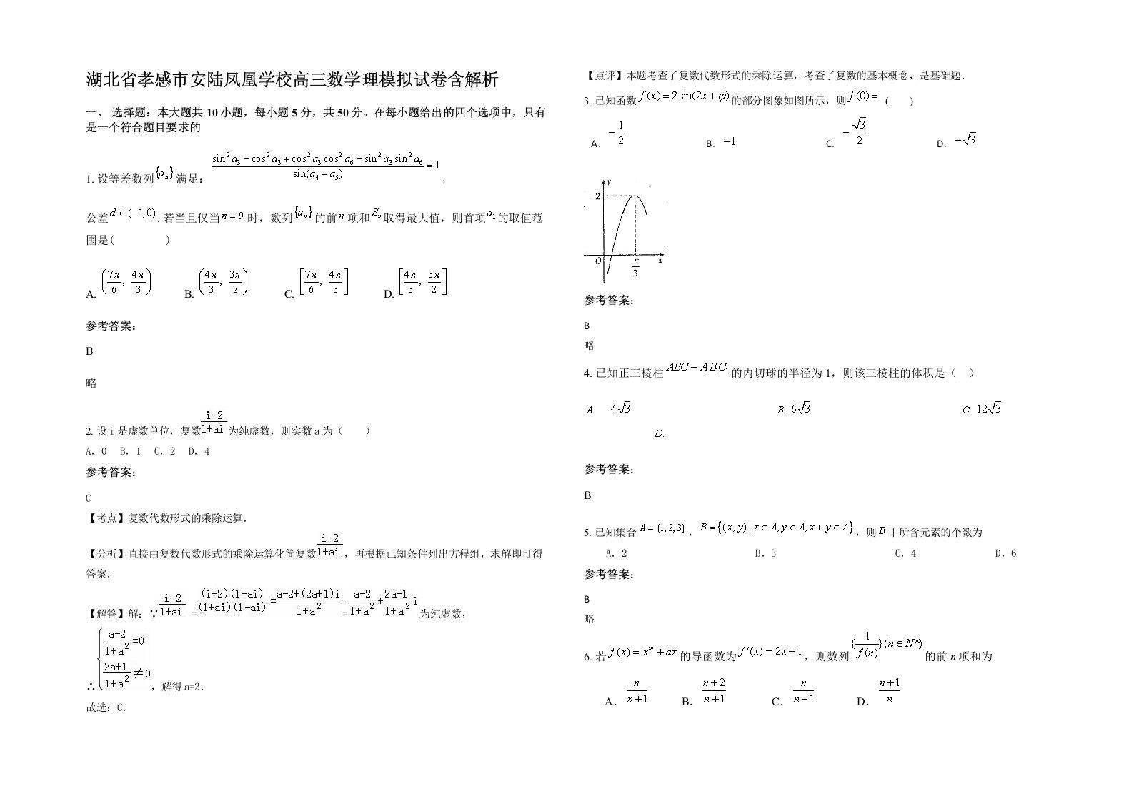 湖北省孝感市安陆凤凰学校高三数学理模拟试卷含解析