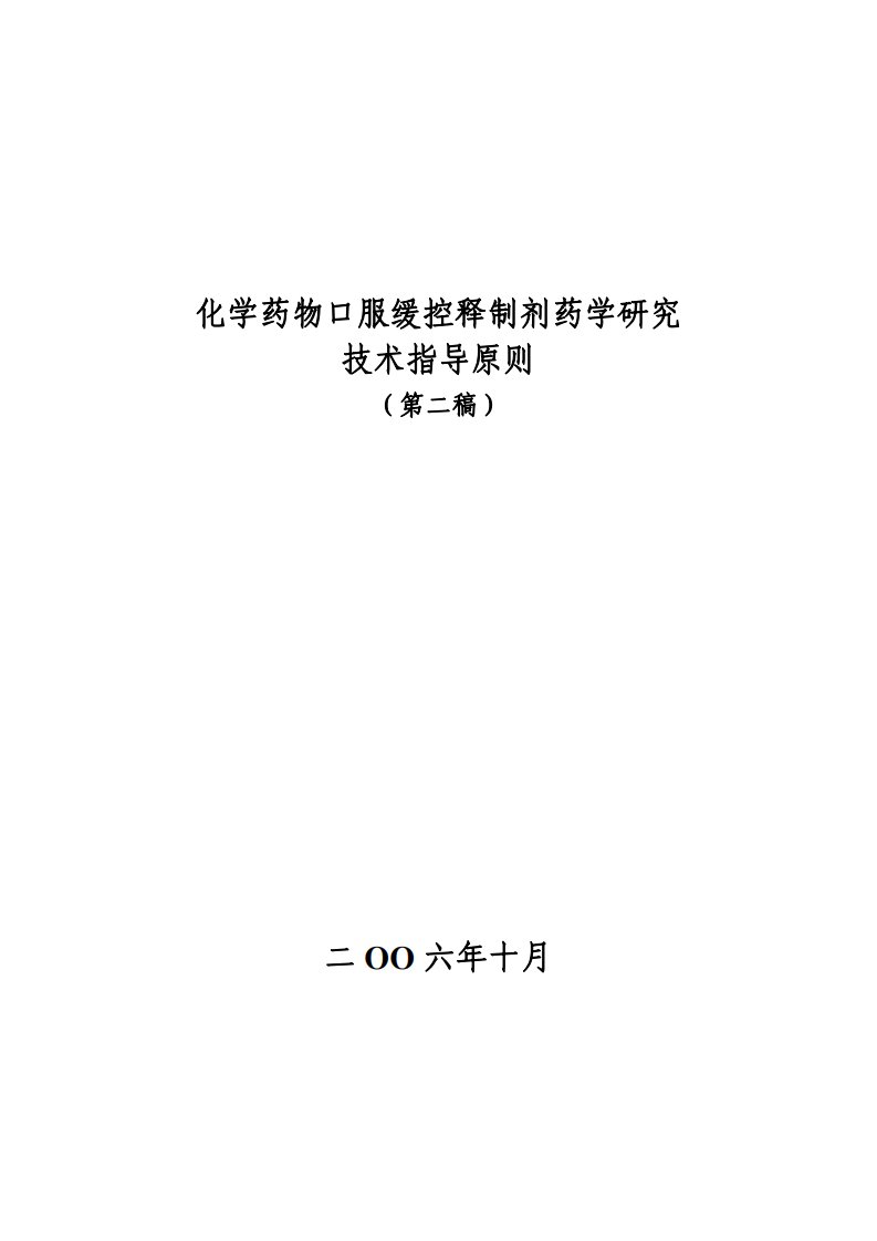 化学药物口服缓控释制剂药学研究技术指导原则