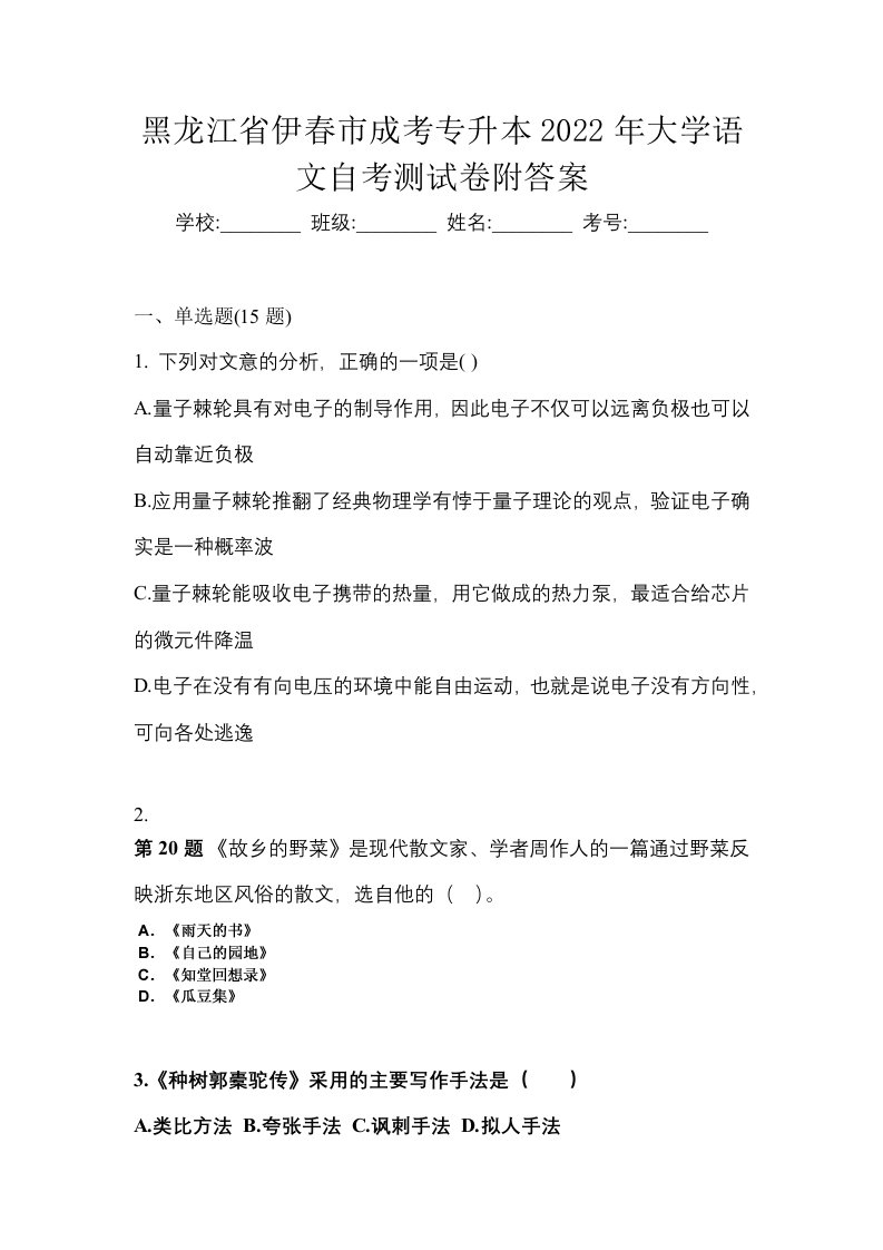 黑龙江省伊春市成考专升本2022年大学语文自考测试卷附答案