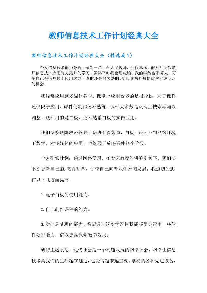 教师信息技术工作计划经典大全