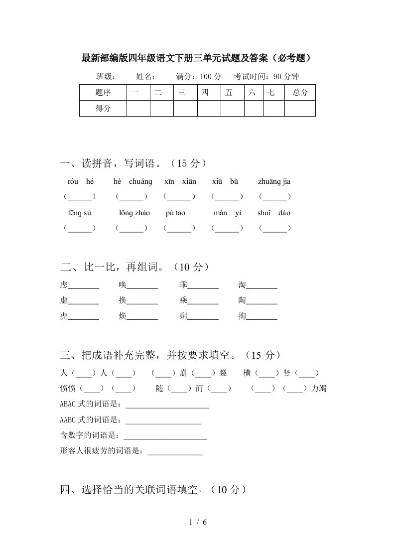 最新部编版四年级语文下册三单元试题及答案必考题