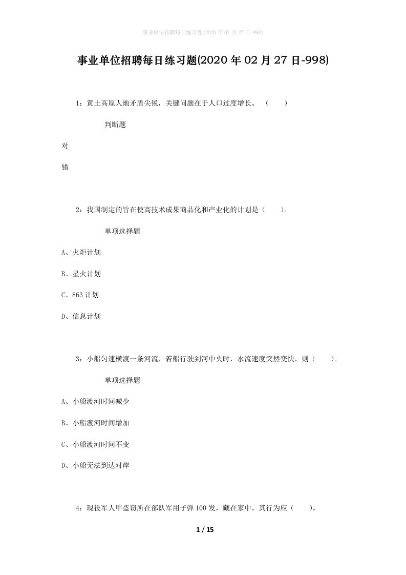 事业单位招聘每日练习题2020年02月27日-998