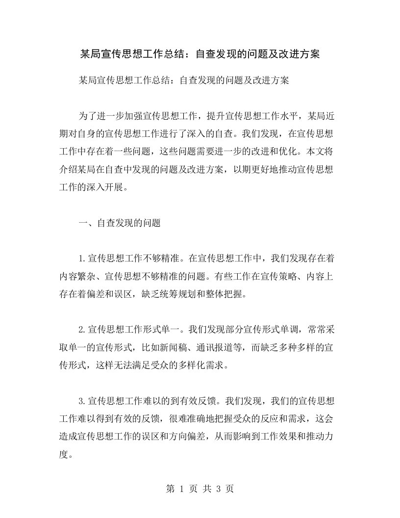 某局宣传思想工作总结：自查发现的问题及改进方案