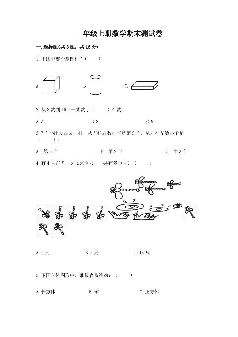 一年级上册数学期末测试卷及答案(精品)