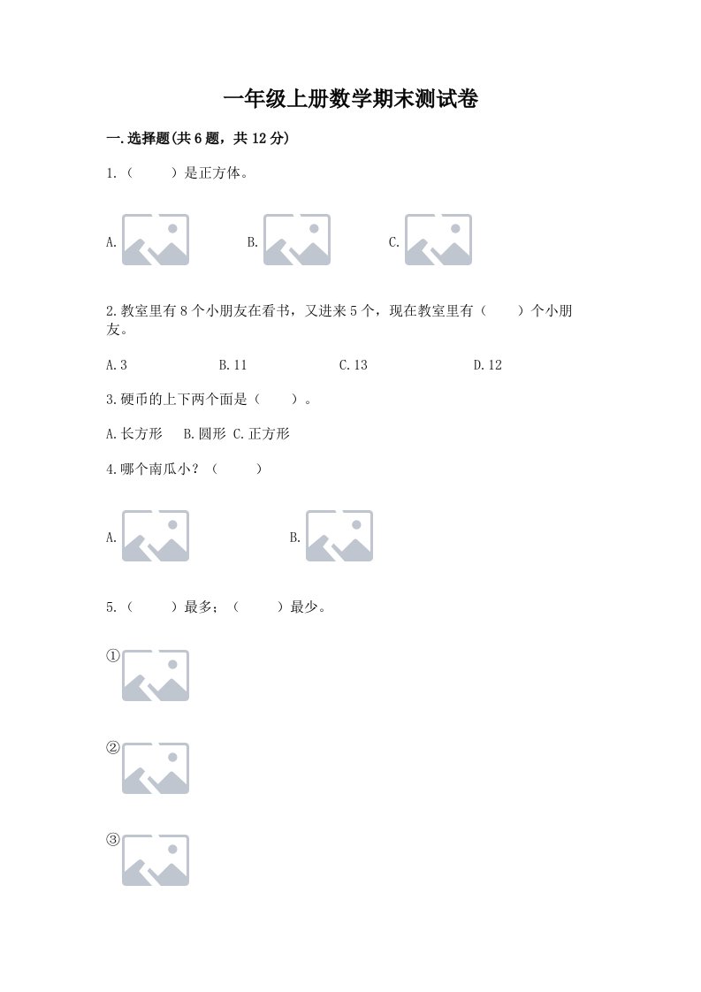 一年级上册数学期末测试卷（真题汇编）