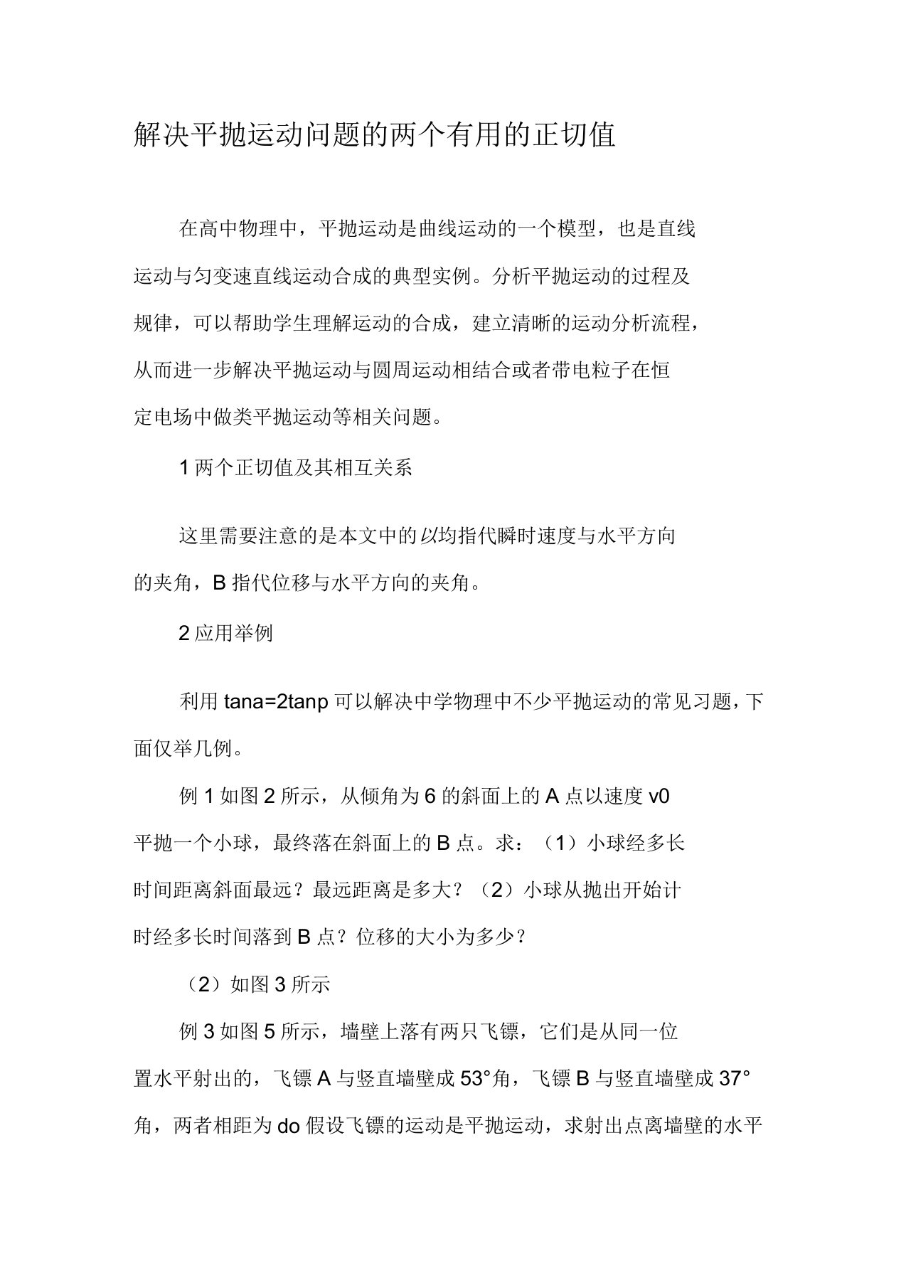 解决平抛运动问题的两个有用的正切值