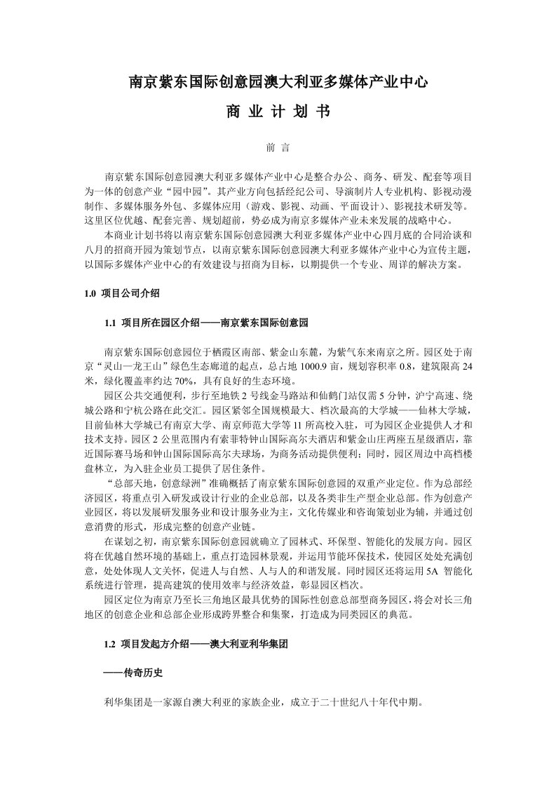 南京紫东国际创意园澳大利亚多媒体产业中心商业计划书