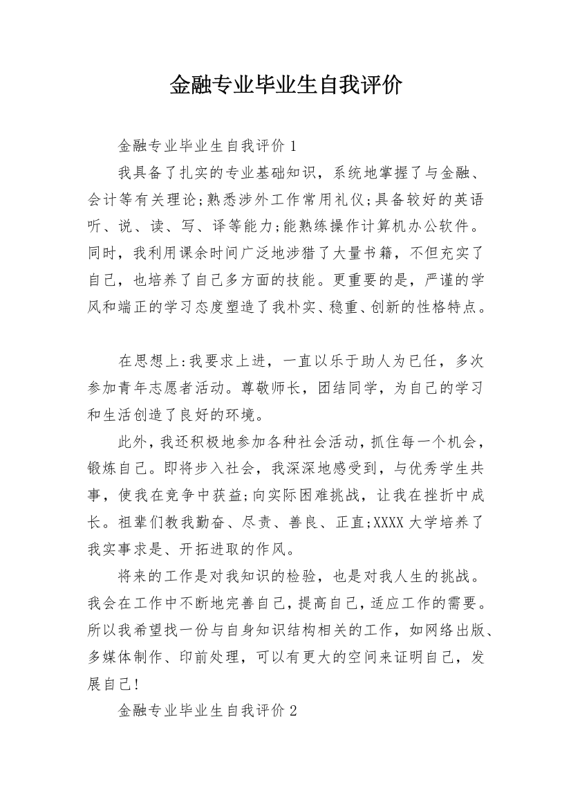 金融专业毕业生自我评价