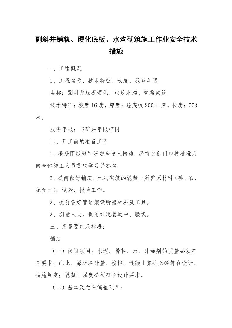 安全技术_矿山安全_副斜井铺轨、硬化底板、水沟砌筑施工作业安全技术措施