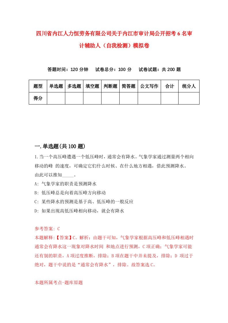 四川省内江人力恒劳务有限公司关于内江市审计局公开招考6名审计辅助人自我检测模拟卷1