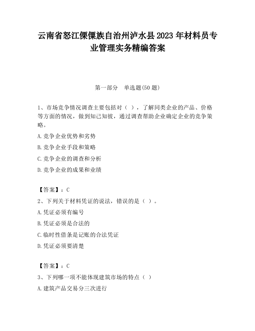 云南省怒江傈僳族自治州泸水县2023年材料员专业管理实务精编答案