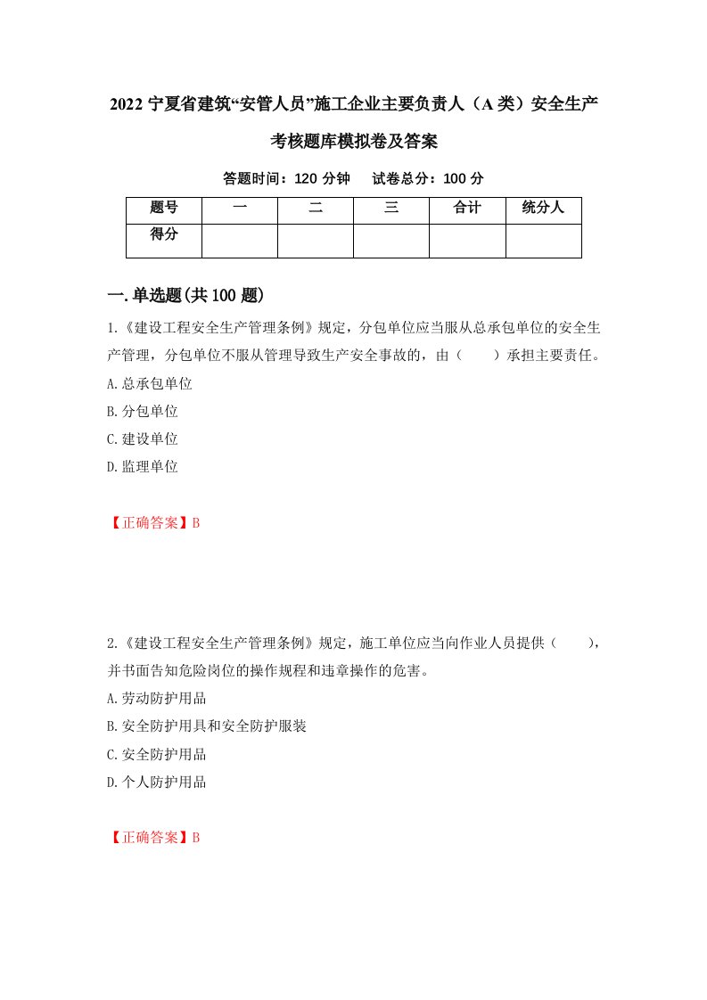 2022宁夏省建筑安管人员施工企业主要负责人A类安全生产考核题库模拟卷及答案第53次