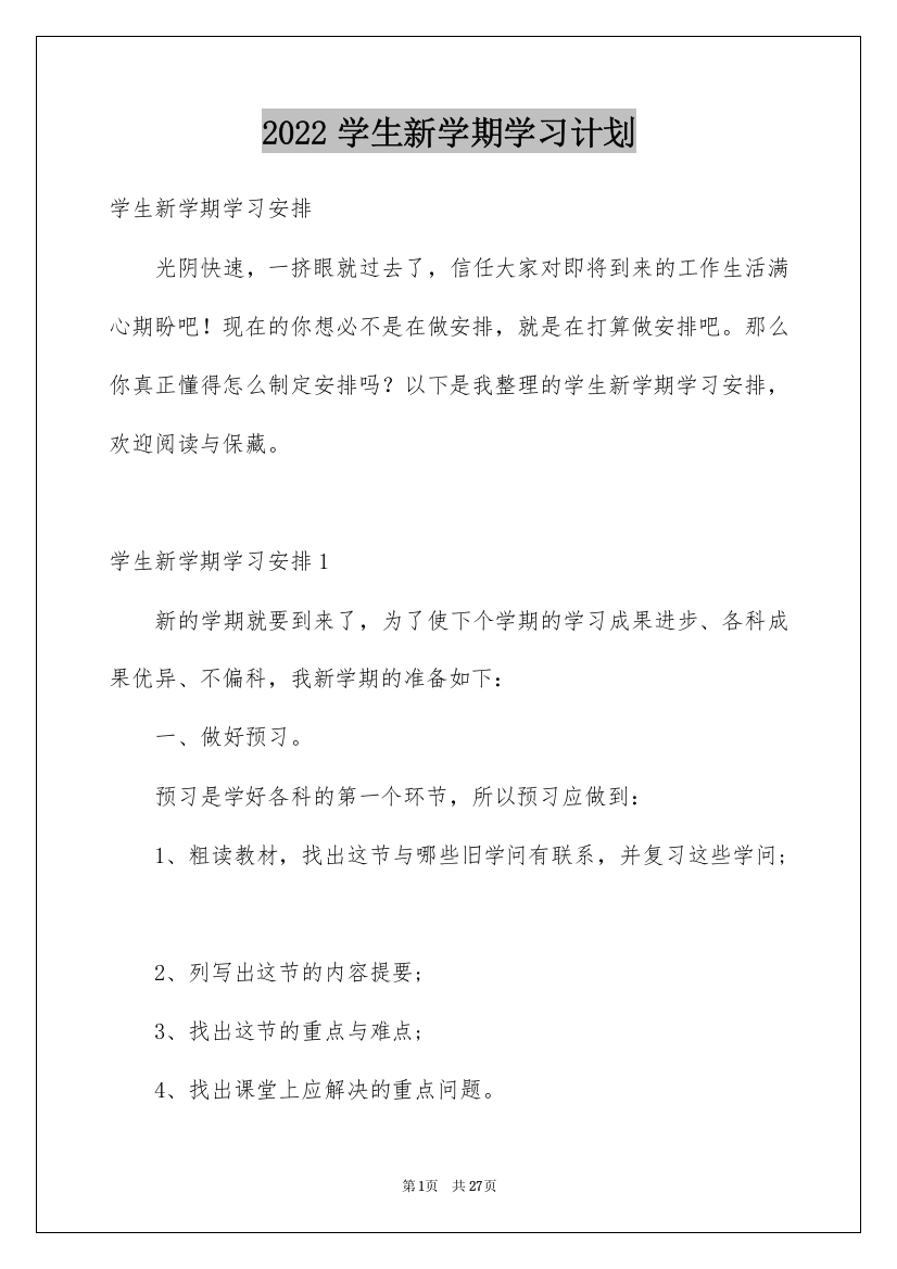 2022学生新学期学习计划