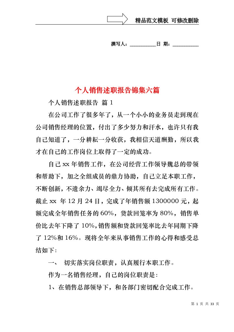 个人销售述职报告锦集六篇