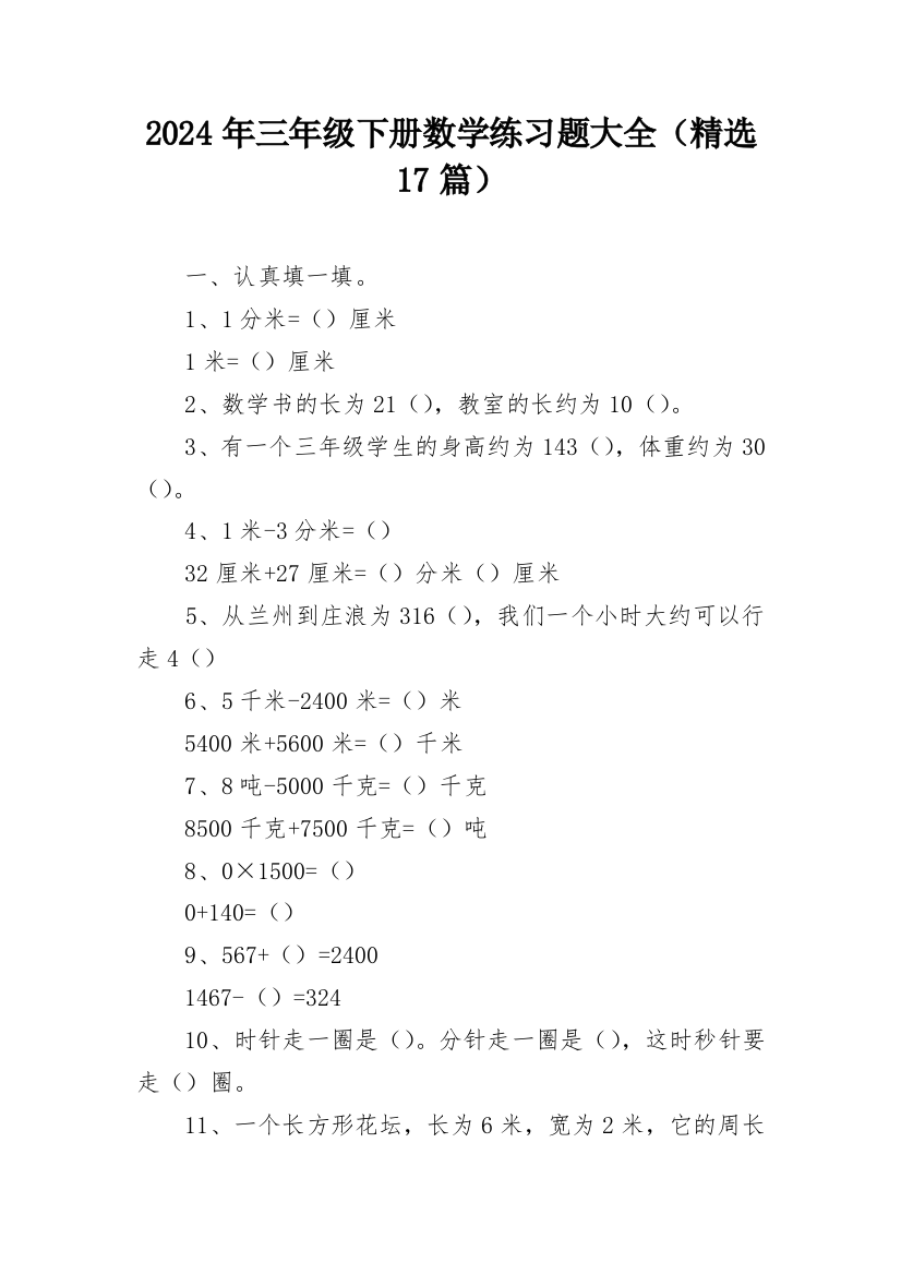 2024年三年级下册数学练习题大全（精选17篇）_1